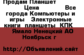  Продам Планшет SONY Xperia  Z2l › Цена ­ 20 000 - Все города Компьютеры и игры » Электронные книги, планшеты, КПК   . Ямало-Ненецкий АО,Ноябрьск г.